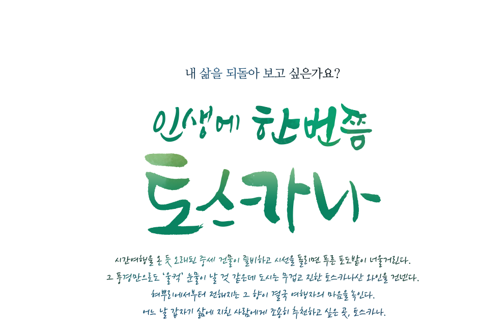 내 삶을 되돌아 보고 싶은가요? 인생에 한 번쯤, 토스카나