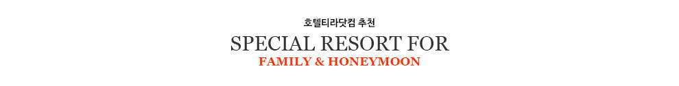 호텔티라 추천 Special resort for Family & Honeymoon