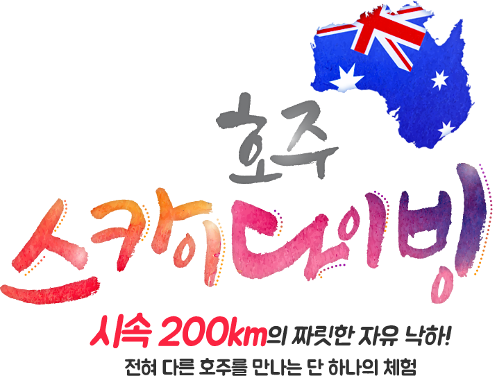 시속 200km의 짜릿한 자유 낙하! 전혀 다른 호주를 만나는  단 하나의 체험