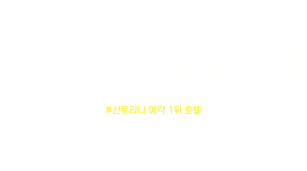 2025년 안드로니스 호텔 프로모션