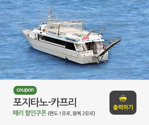 포지타노-카프리 구간 페리 할인쿠폰