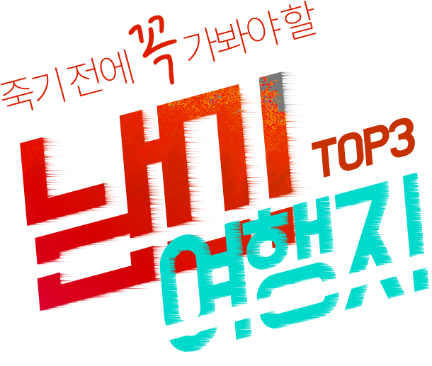죽기전에 꼭 가와야 할 남미 TOP3 여행지